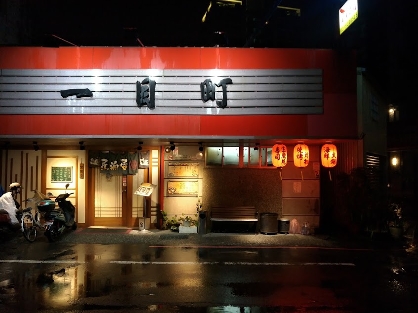 一目町日式海鮮料理(電話預約)