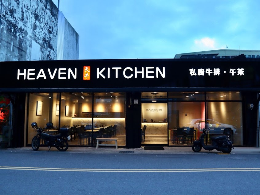 天牛私廚牛排 HEAVEN KITCHEN • 羅東美食