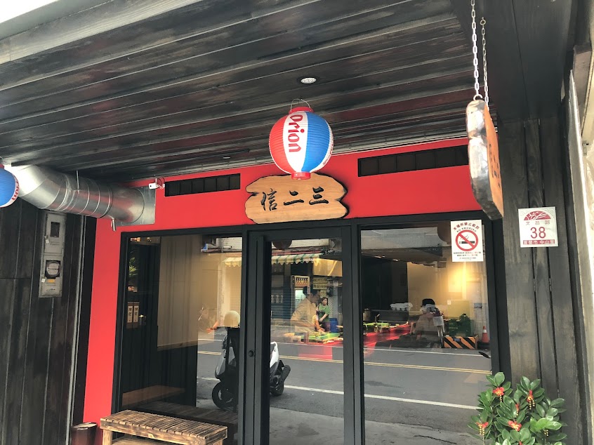 宜蘭日本料理 信二三 (預約制 • 電話無人接聽時請私訊粉專）