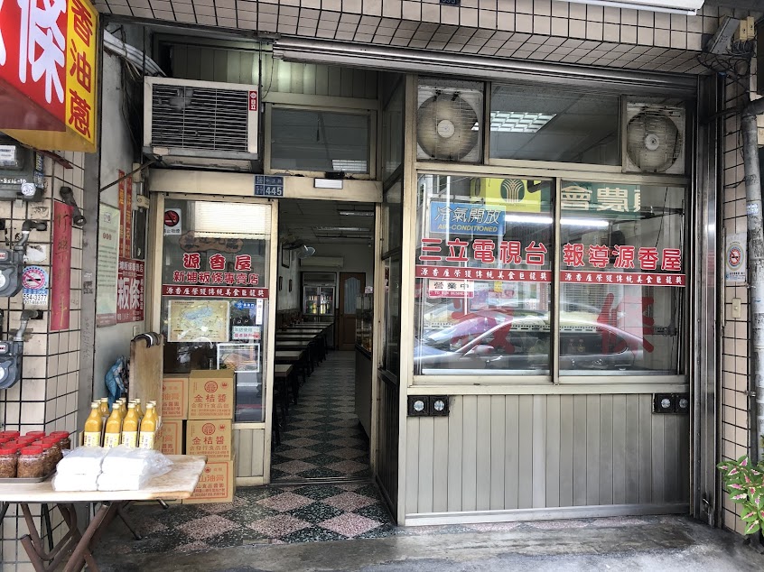 源香屋 新埔粄條專賣店
