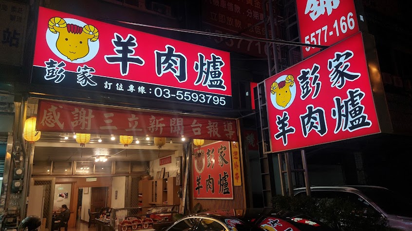 彭家羊肉爐