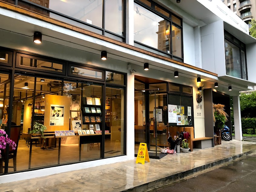 或者書店 (10:00-18:00) × 或者蔬食(13:00-18:00)【週二、週三公休】