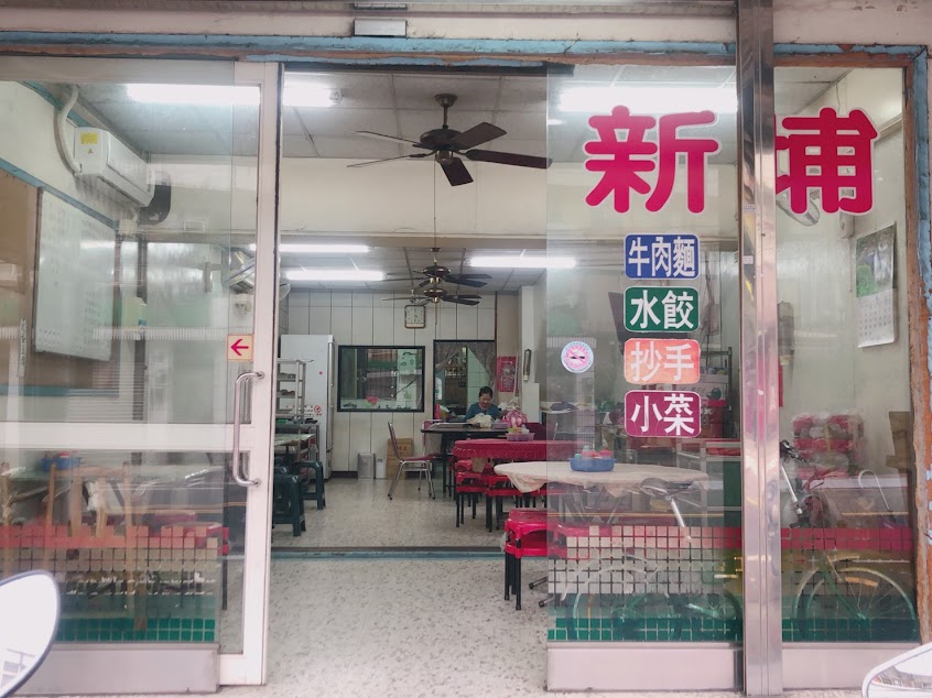 新埔水餃店