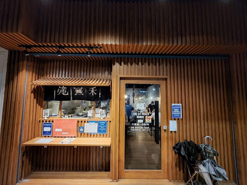 滝禾製麵所-竹東長春店