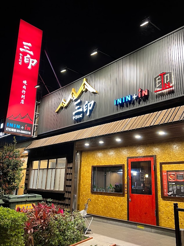 三印燒肉 / 三印 やきにく