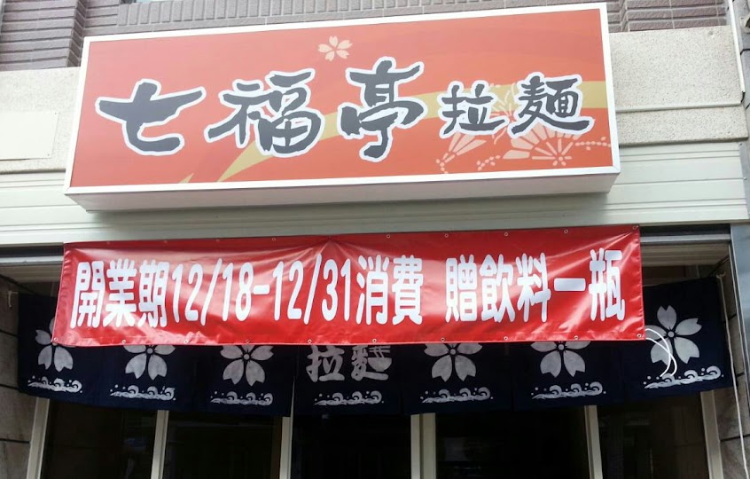 七福亭拉麵