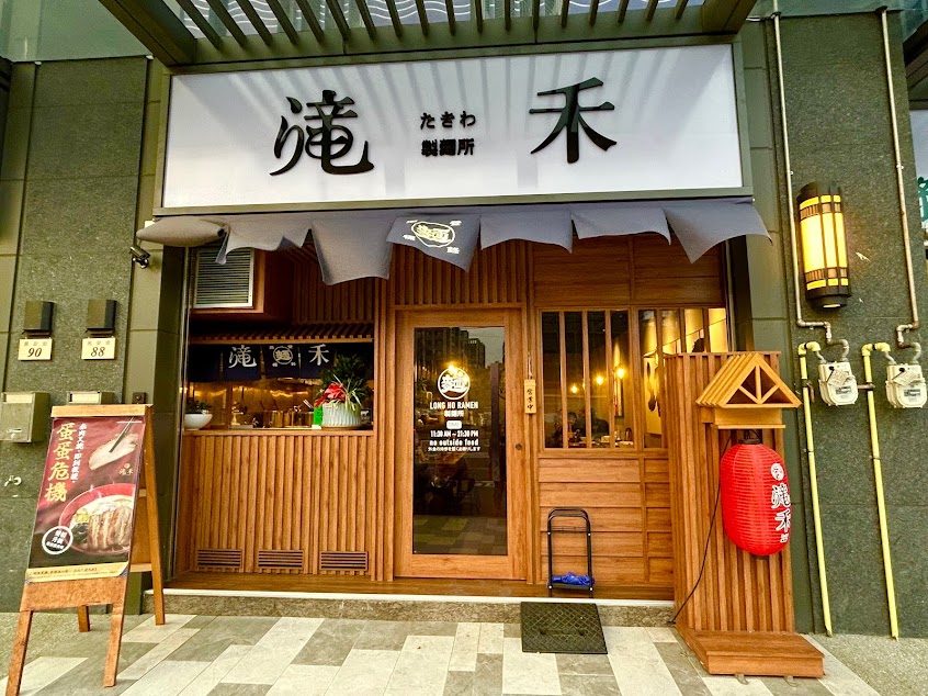 滝禾製麵所-新竹新豐店