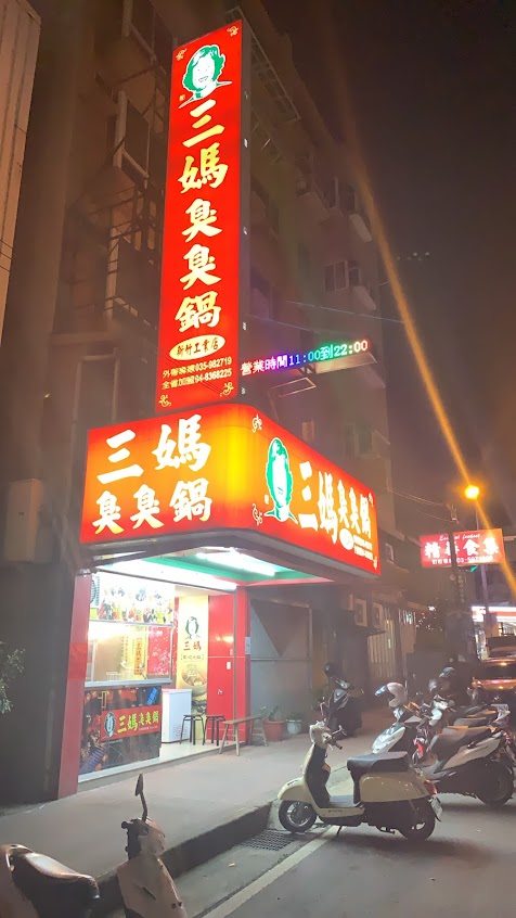 三媽臭臭鍋（工業店）