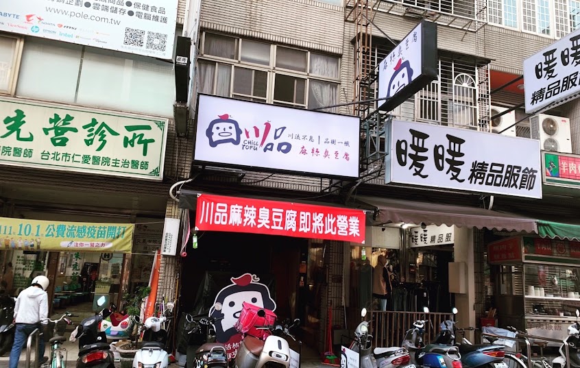 （店休一日）川品麻辣Chill豆腐 – 麻辣臭豆腐 × 麻辣鴨血 | Chill×Tofu/平價美食