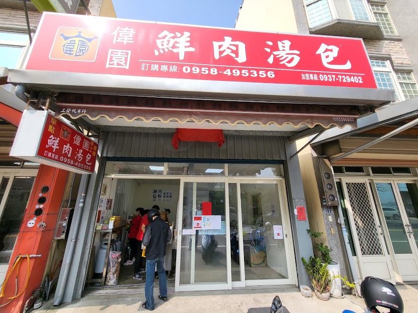 偉園鮮肉湯包 新竹新豐店