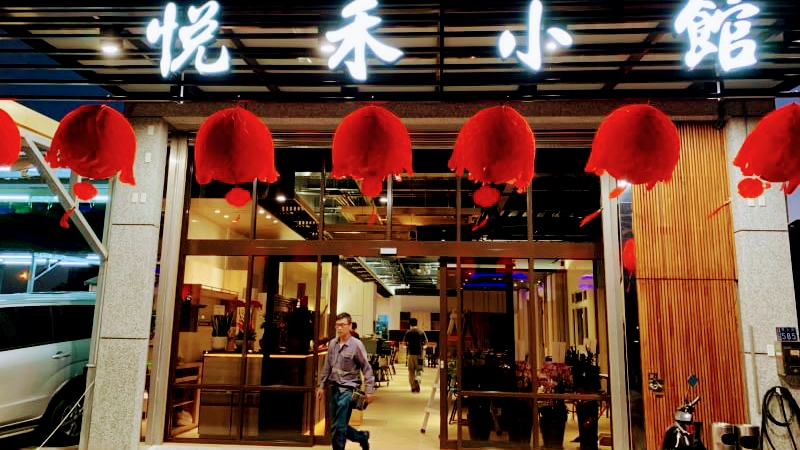 悅禾小館