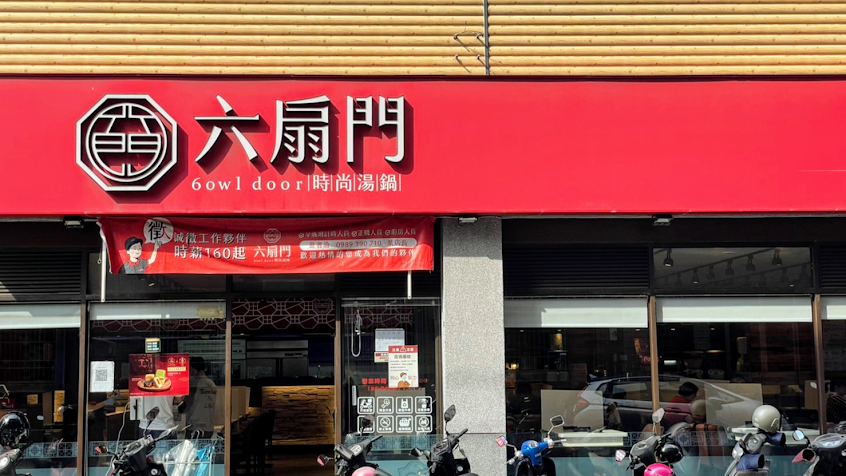 六扇門時尚湯鍋 湖口忠孝店