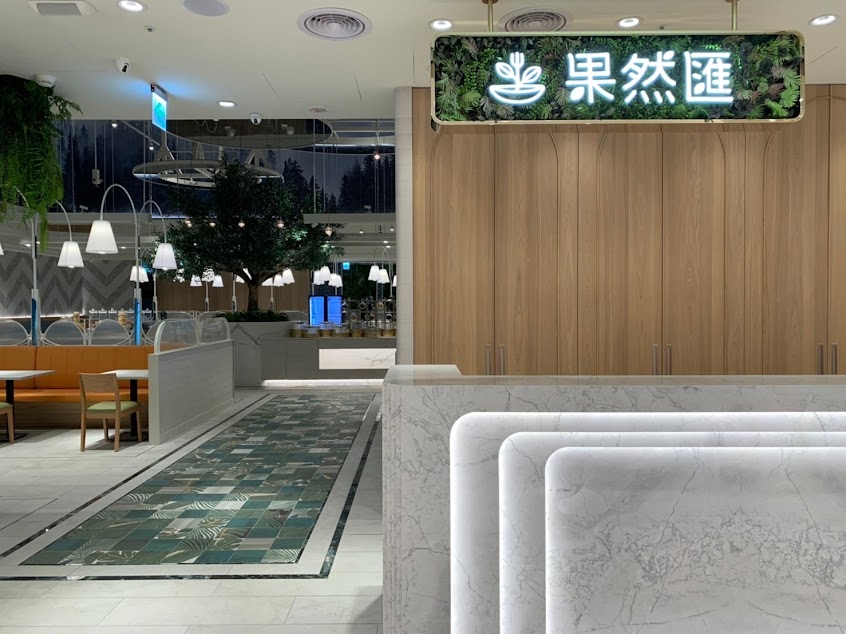 果然匯 竹北遠百店