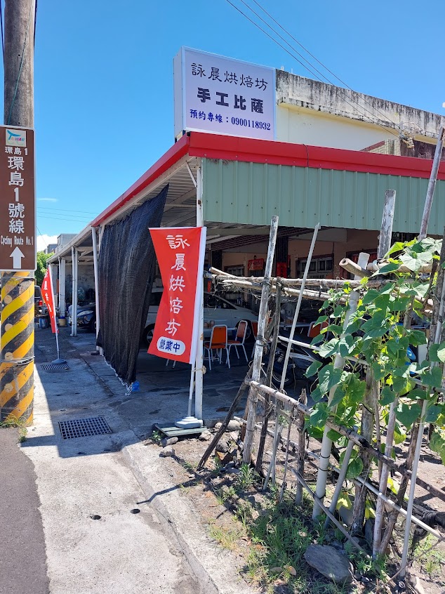 詠晨烘焙坊(手工披薩)111年縣政府衛生局衛生評鑑優等獎