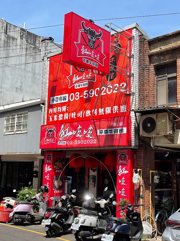 紅吱吱平價牛排 湖口店