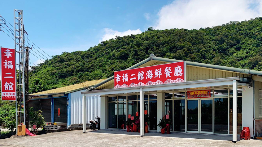 幸福二館海鮮餐廳