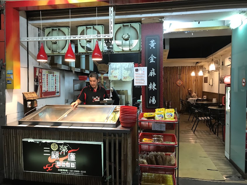 三顧茅廬麻辣滷味