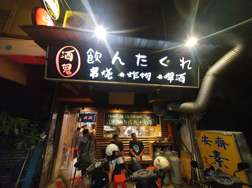 酒鬼串燒炸物