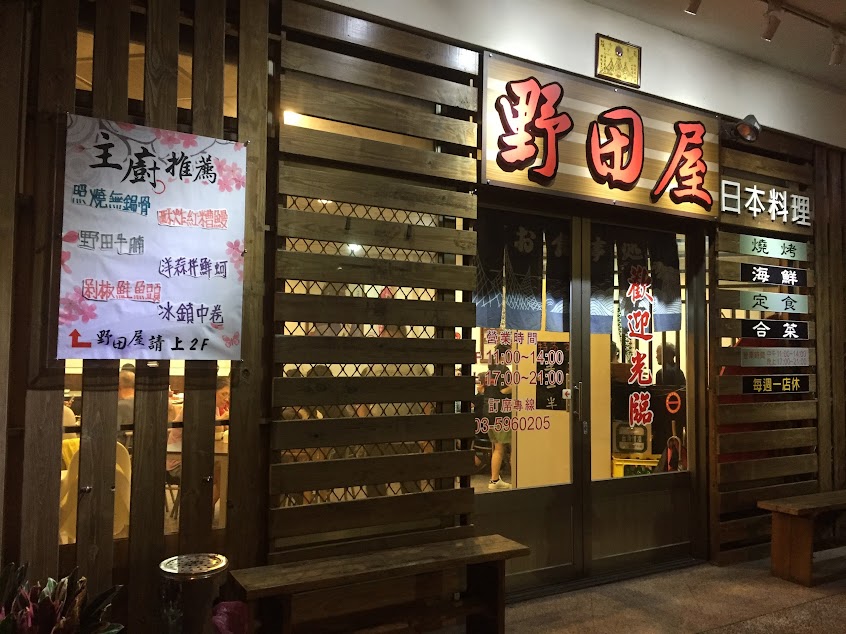 野田屋中日式料理