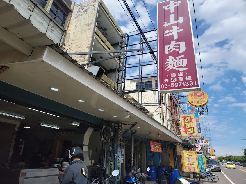 中山牛肉麵