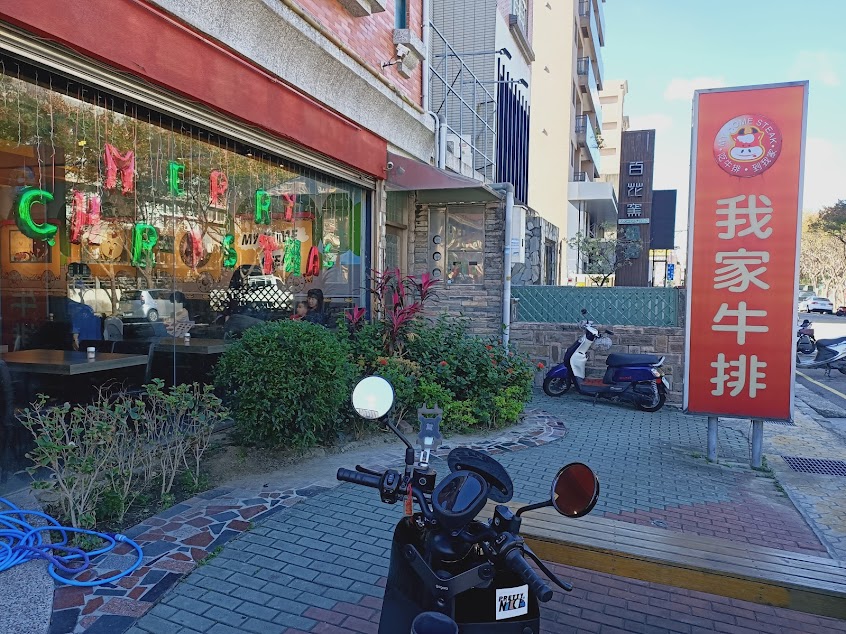 我家牛排 新竹竹北店