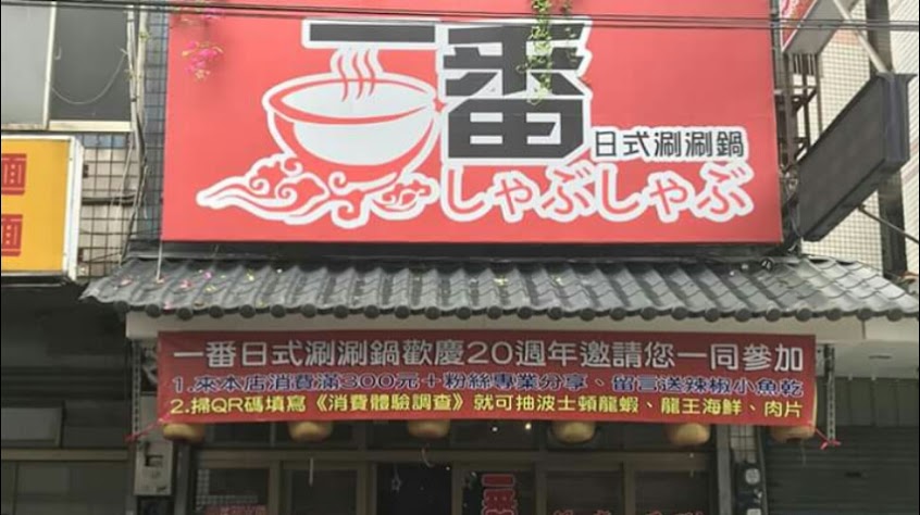 一番日式涮涮鍋