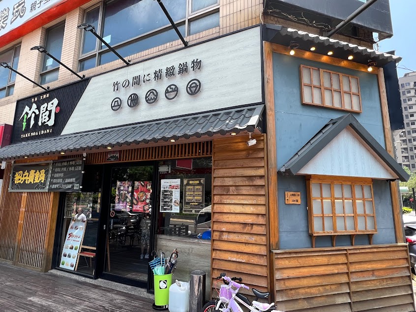 竹間精緻鍋物 竹北文興店