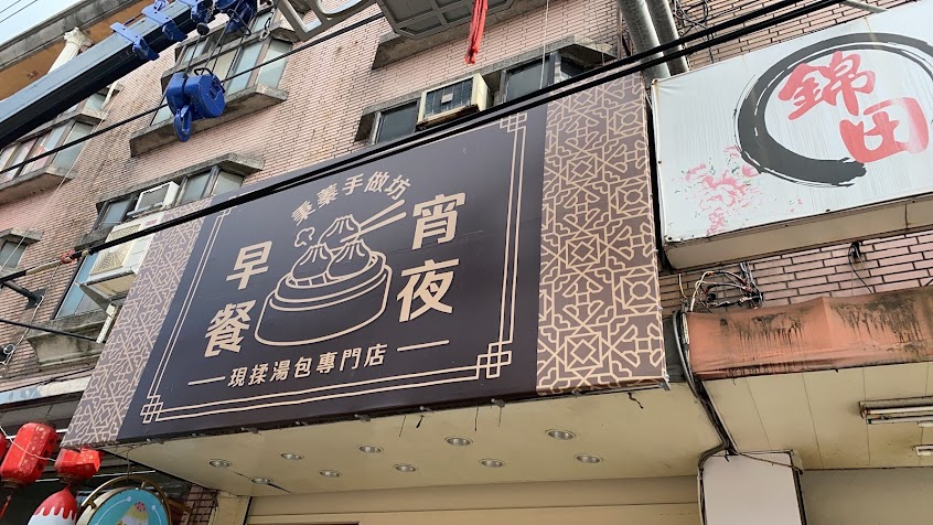 現揉湯包專門店［早餐宵夜］秉蓁手做坊