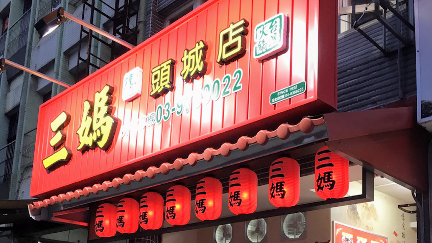 三媽臭臭鍋-宜蘭頭城店