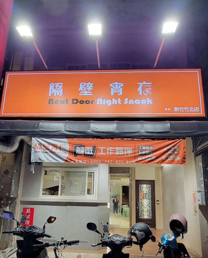 隔壁宵夜 竹北店