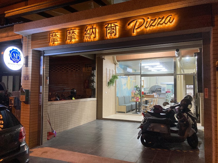 摩摩納爾窯烤披薩