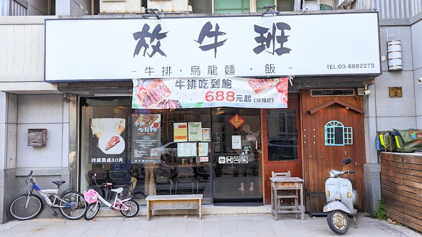 放牛班-「牛排.飯.烏龍麵」