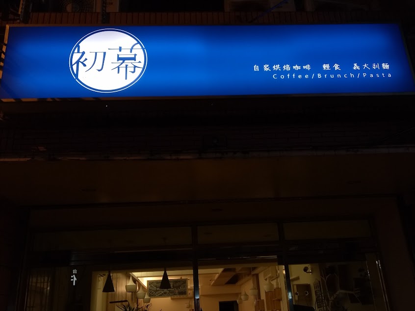 【初幕】（請勿喧嘩致影響他人，慎入）自製醬義大利麵、自家烘焙咖啡、手工甜點：無添加物、健康、清爽