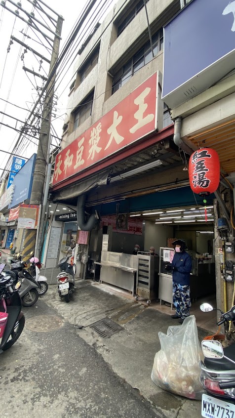 永和豆漿大王（長春店）