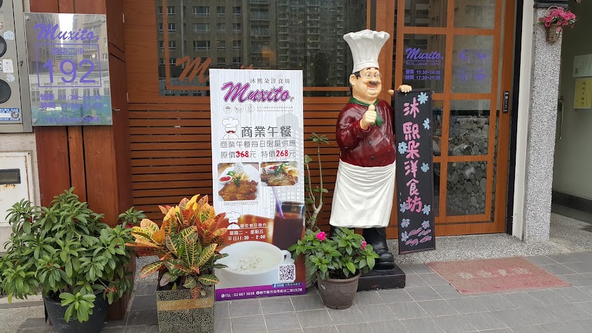 Muxito 沐熙朵洋食坊義大利麵餐廳