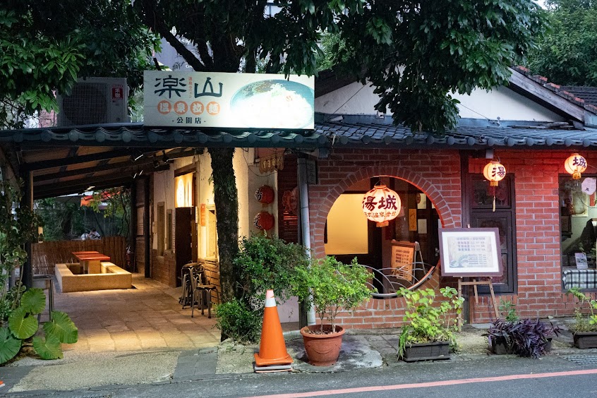 樂山溫泉拉麵二店