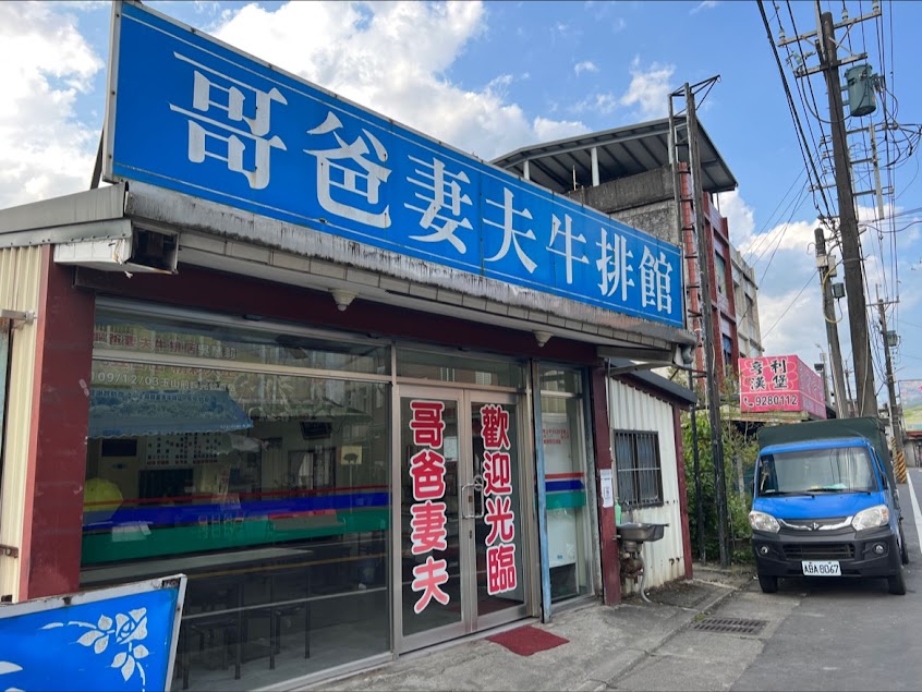哥爸妻夫牛排館