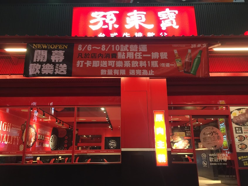 孫東寶牛排 竹北三民店