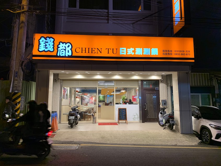 錢都涮涮鍋湖口店
