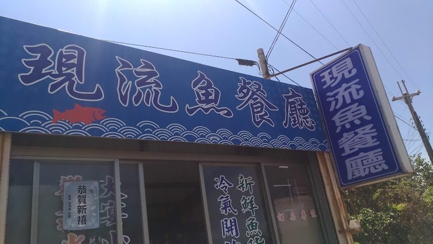 現流魚海鮮餐廳