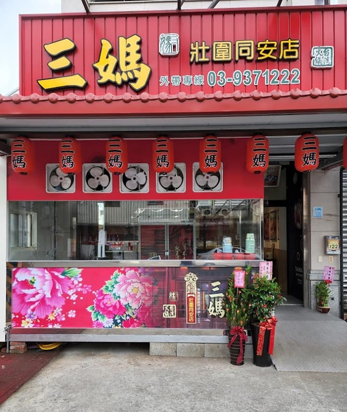 三媽臭臭鍋-壯圍同安店