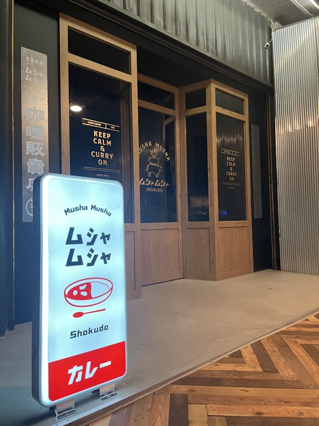 Musha Musha 熟成咖哩 竹北店(無訂位）