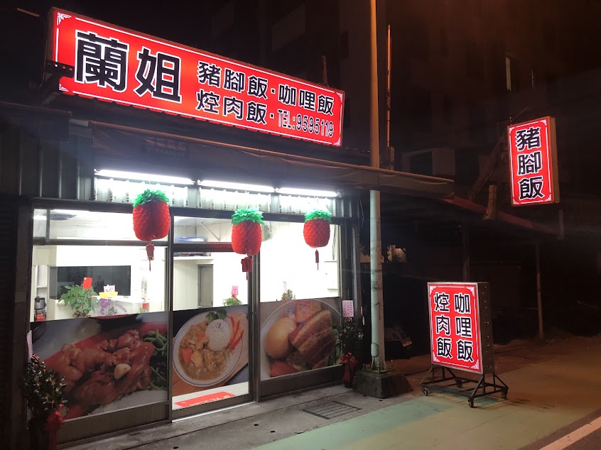 蘭姐 控肉飯/豬腳飯/咖哩飯