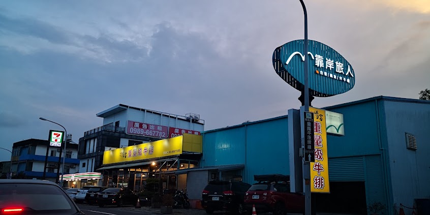 博客重量級牛排-頭城店