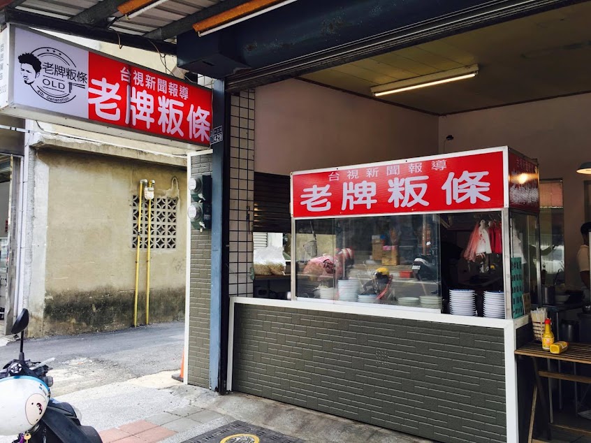 台視新聞報導 老牌粄條