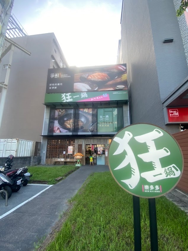 狂一鍋 竹北自強店