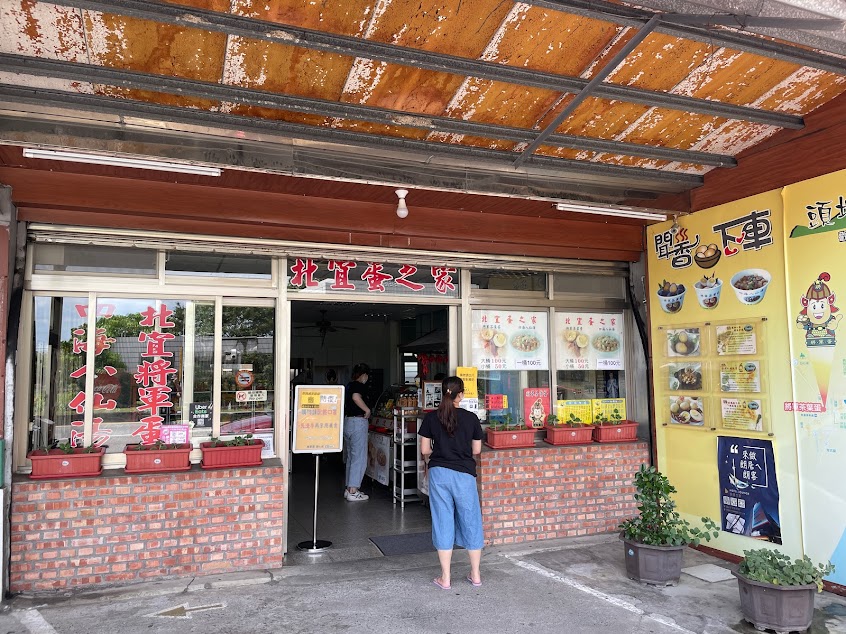 北宜蛋之家