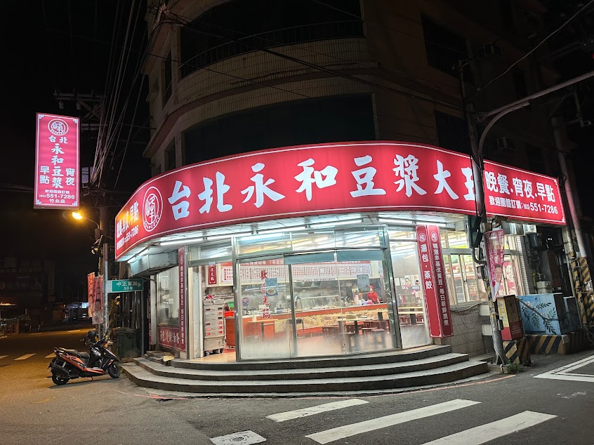 台北永和豆漿大王