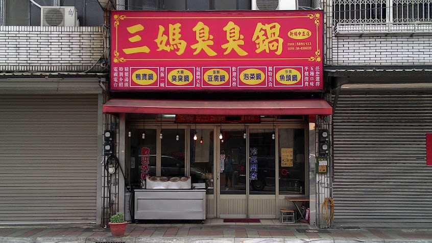 三媽臭臭鍋