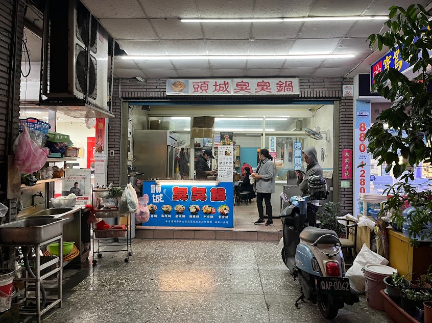 頭城臭臭鍋